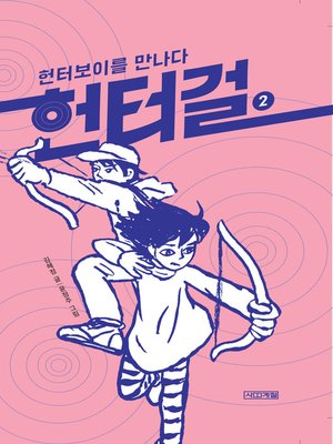 cover image of 헌터걸 2